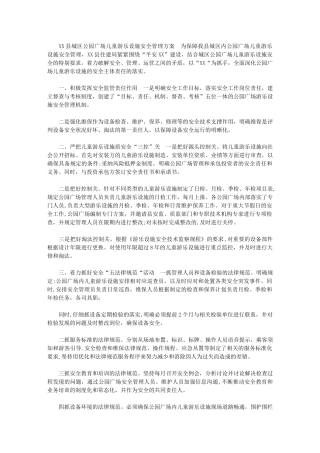 2024年[XX县城区公园广场儿童游乐设施安全管理方案]
