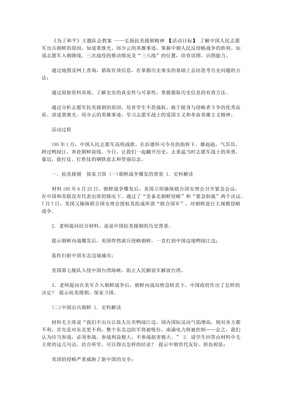 2024年[《为了和平——抗美援朝》教学设计]_第1页