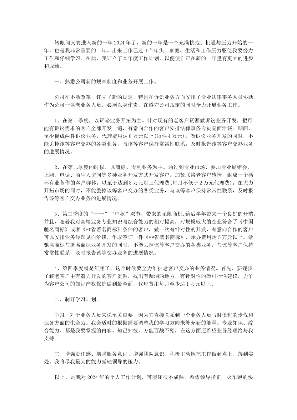 2024年[业务员个人工作计划模板]-业务员工作计划怎么写_第1页