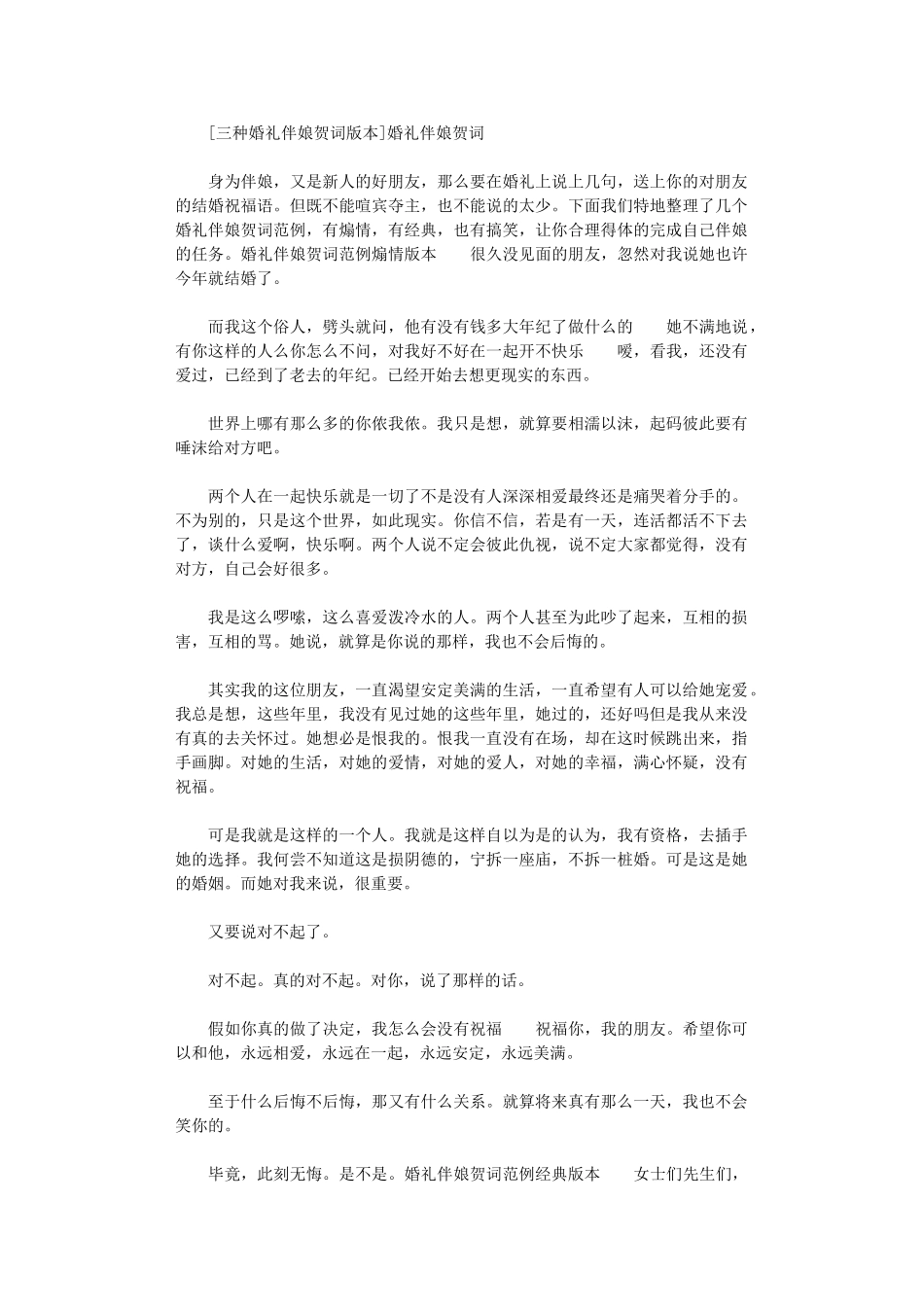 2024年[三种婚礼伴娘贺词版本]婚礼伴娘贺词x_第1页