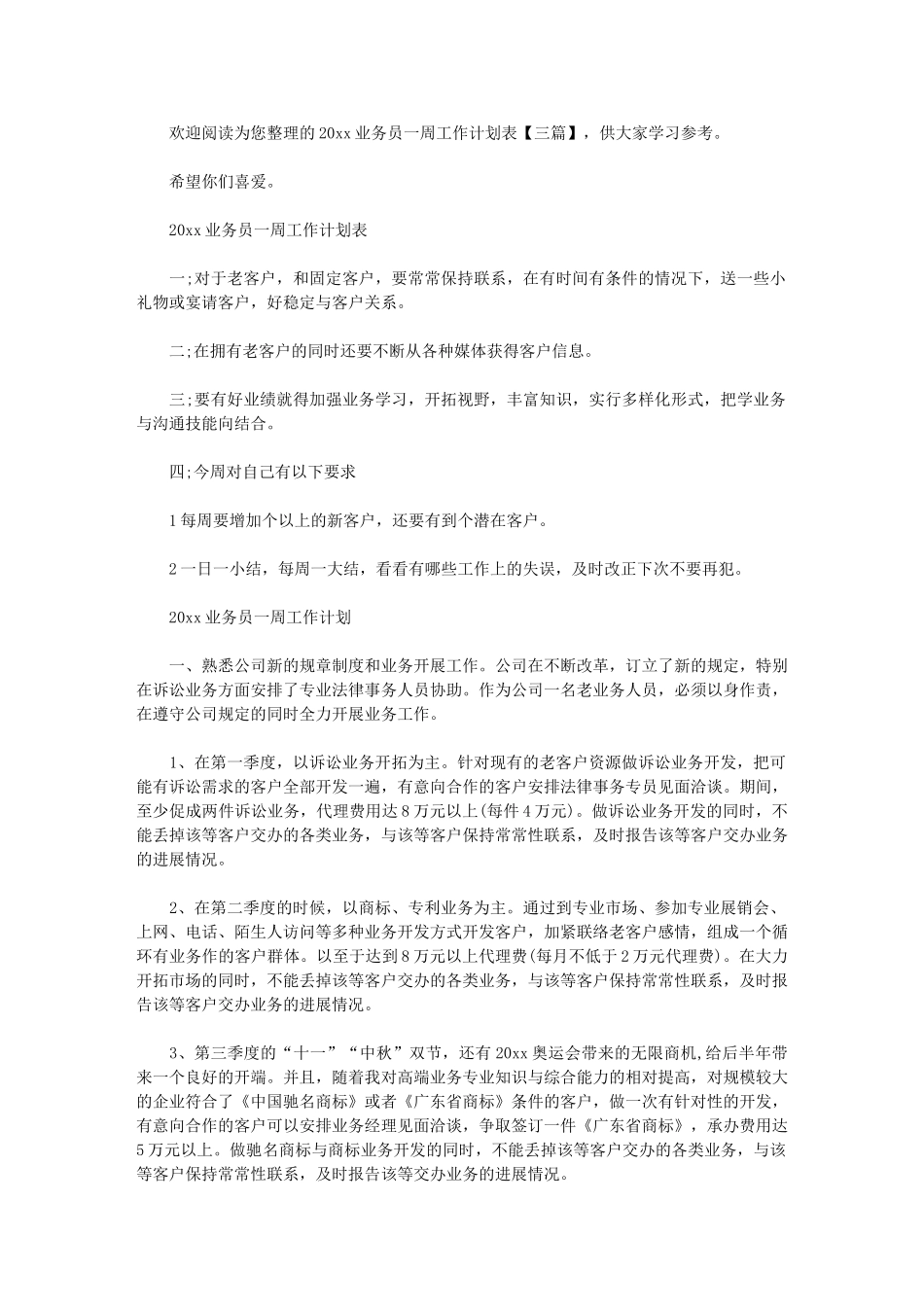 2024年[业务员一周工作计划]-业务员工作计划怎么写_第1页