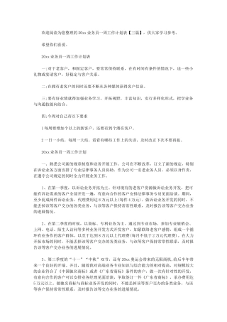 2024年[业务员一周工作计划]-业务员工作计划怎么写