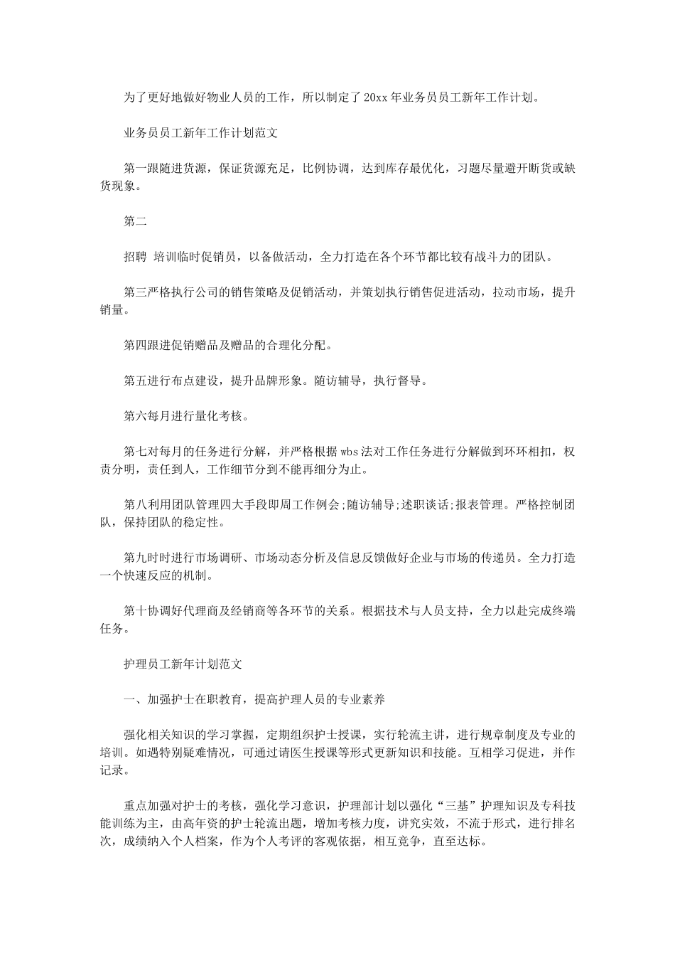 2024年[业务员员工新年工作计划例文]业务员工作计划和目标_第1页