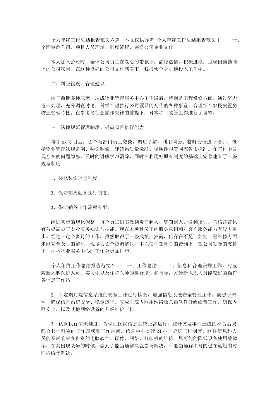 2024年[个人年终工作总结报告范文六篇]_第1页