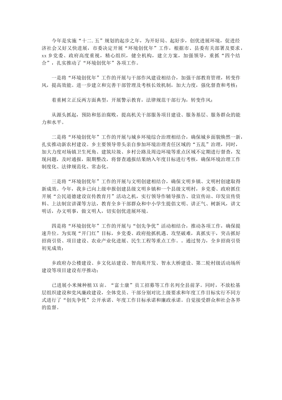 2024年[乡镇“环境创优年”工作思路]_第1页