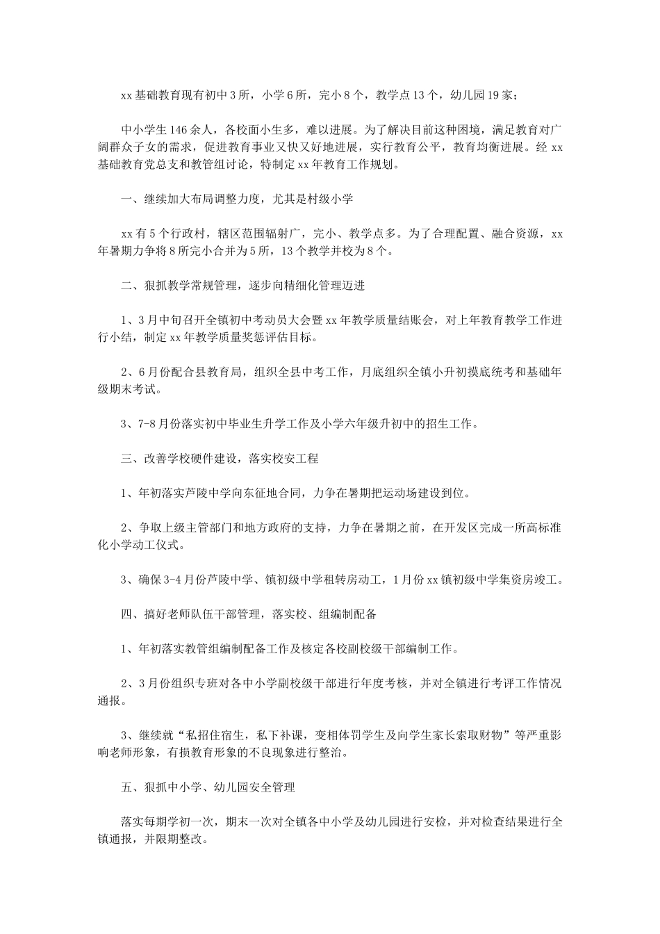 2024年[乡镇基础教育工作规划]-乡镇教育工作总结_第1页