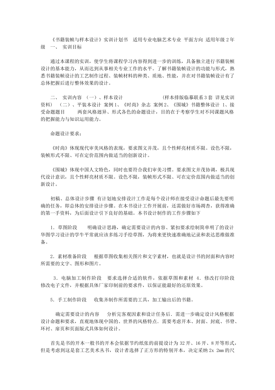 2024年[书籍装帧与样本设计实训计划书]_第1页