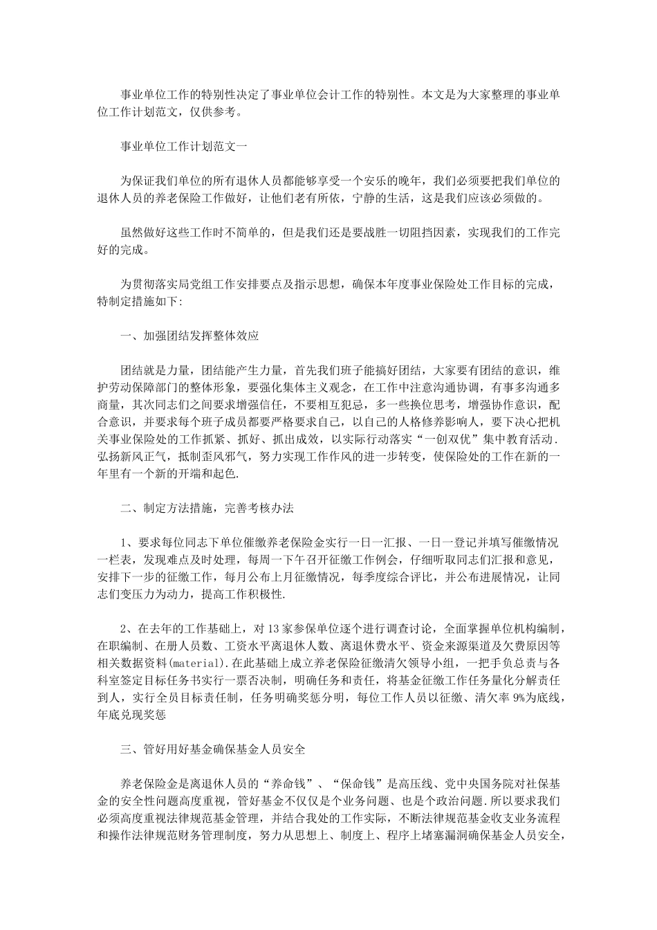 2024年[事业单位工作计划例文]单位工作计划模板_第1页