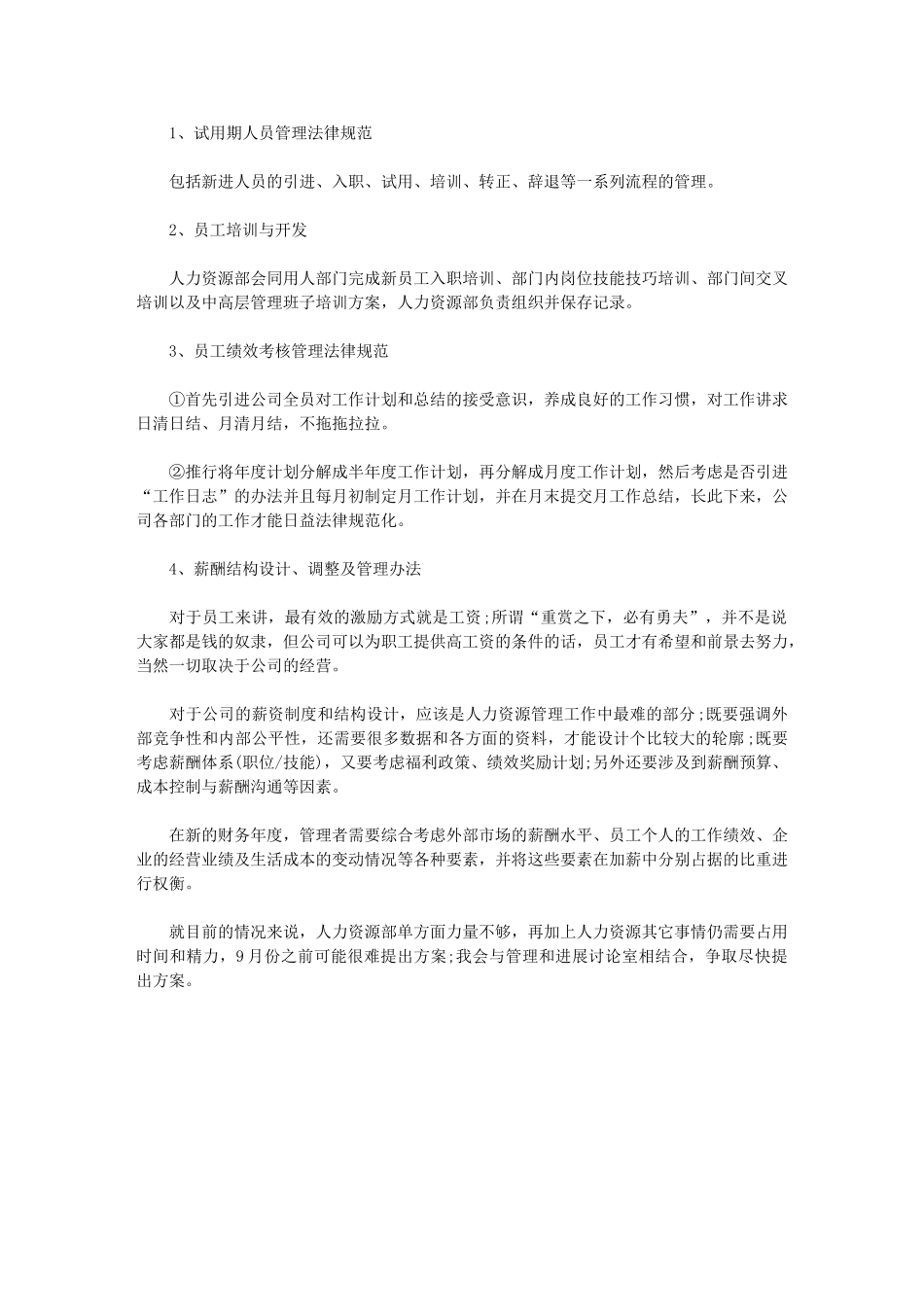 2024年[人力资源部助理工作计划例文参考]-人力资源工作计划_第1页