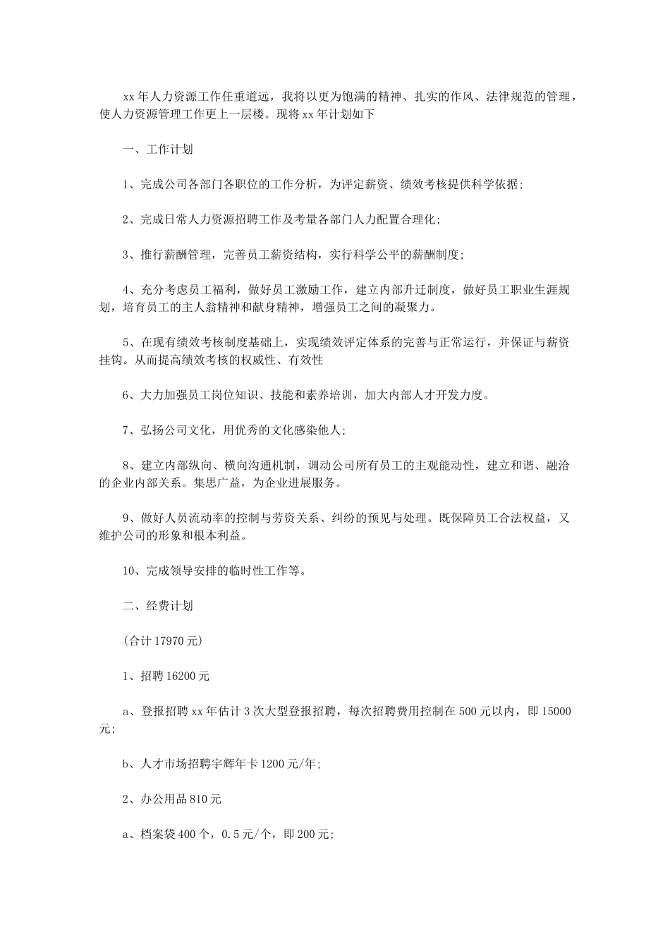 2024年[人力资源部工作计划例文]_第1页