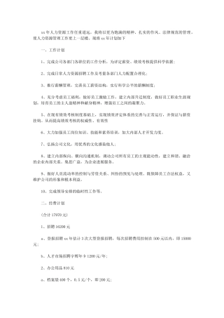 2024年[人力资源部工作计划例文]