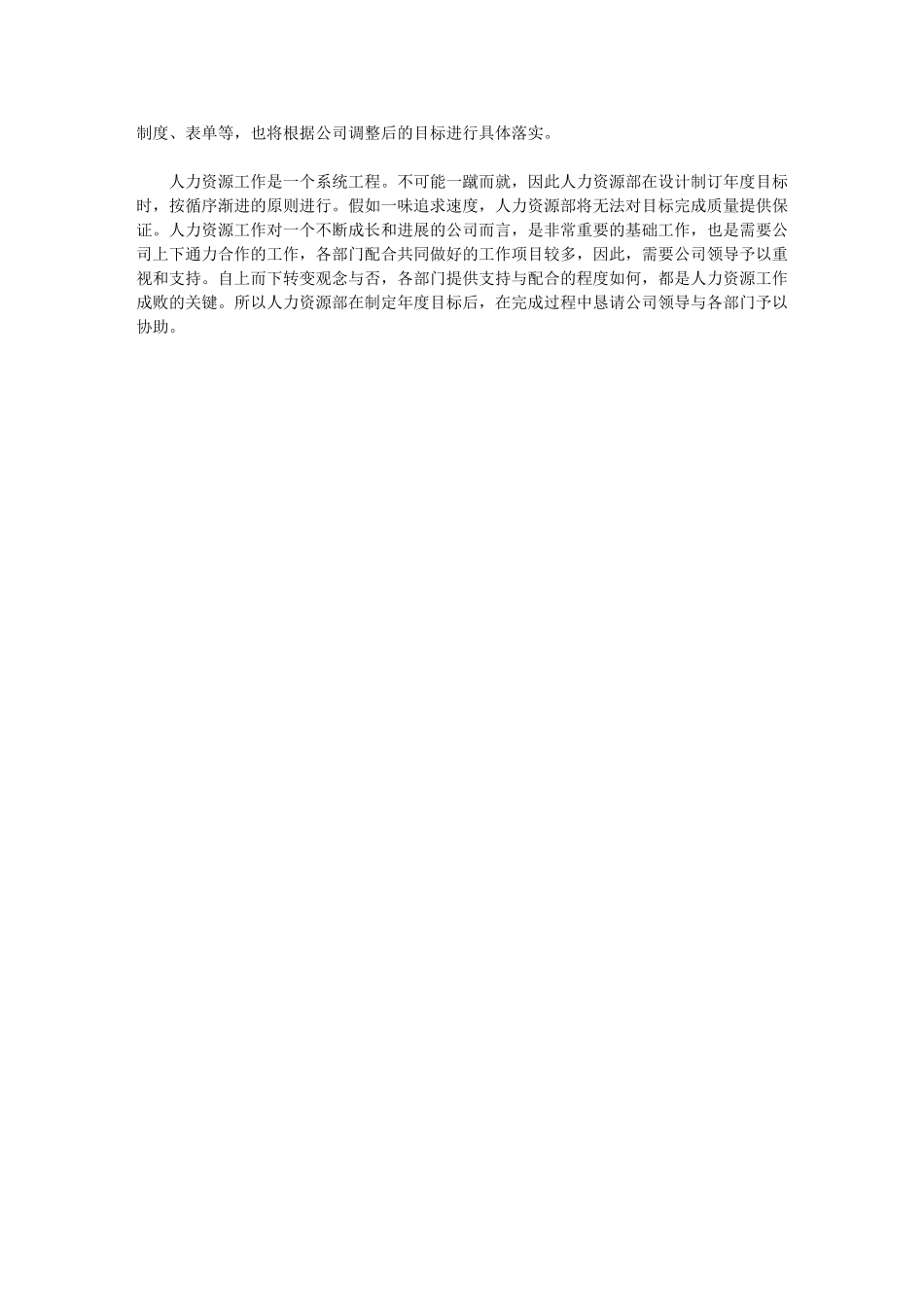 2024年[人力资源部度工作目标]人力资源工作计划_第2页