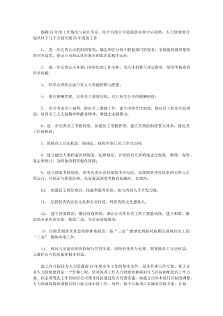 2024年[人力资源部度工作目标]人力资源工作计划