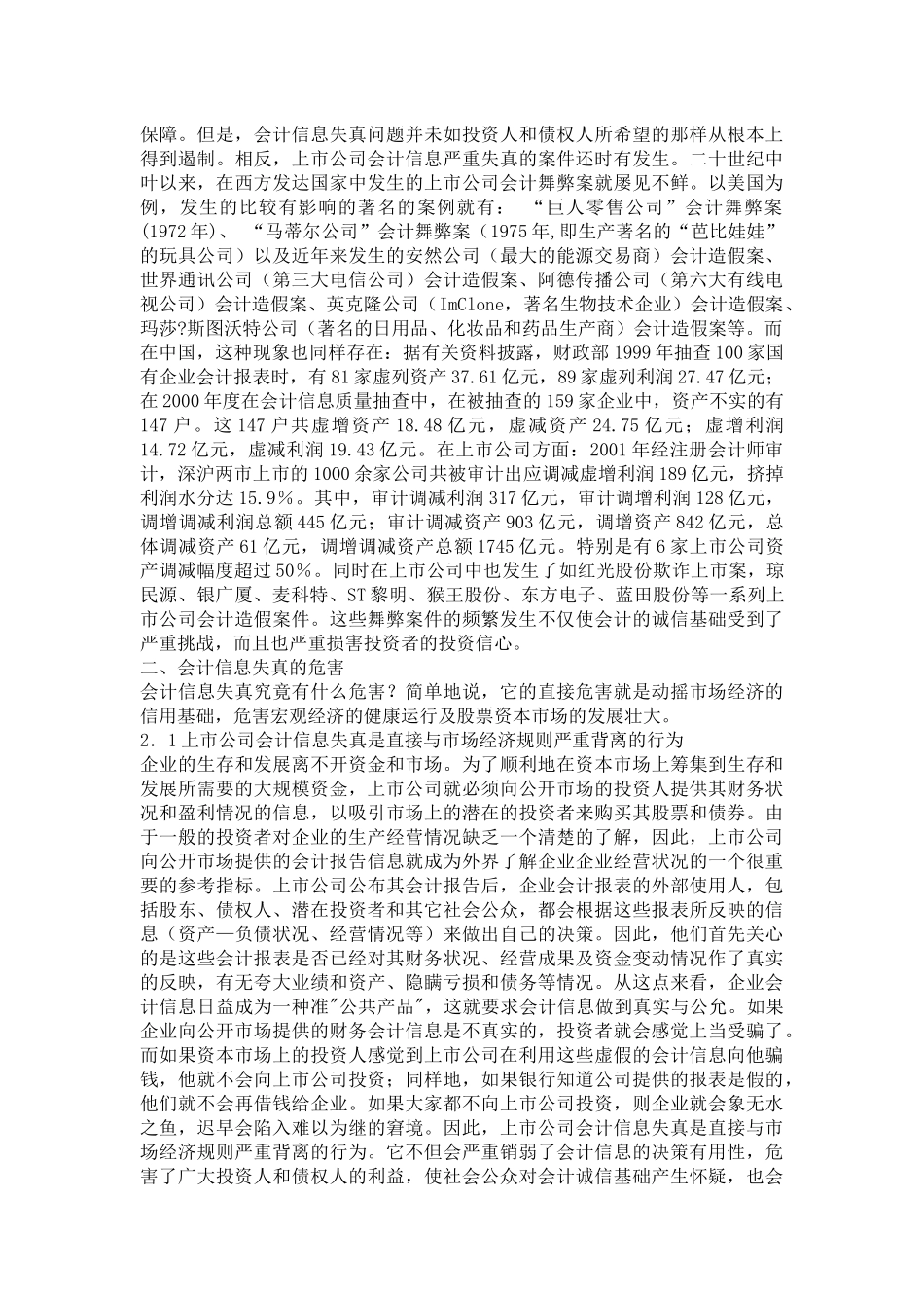 【2022精编】上市公司会计信息失真的原因、危害及治理对策_第2页