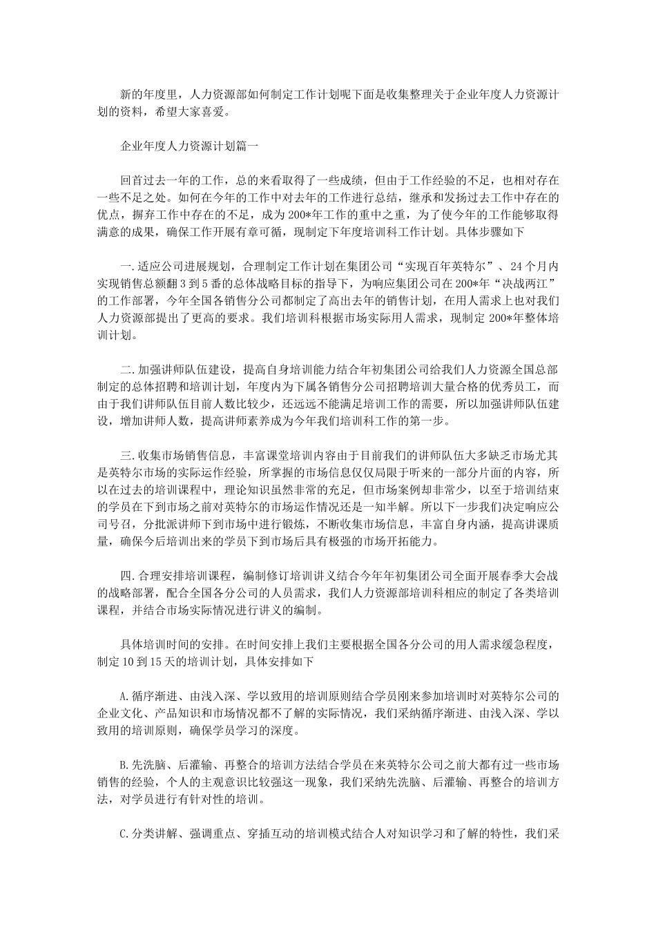 2024年[企业年度人力资源计划]人力资源年度计划_第1页