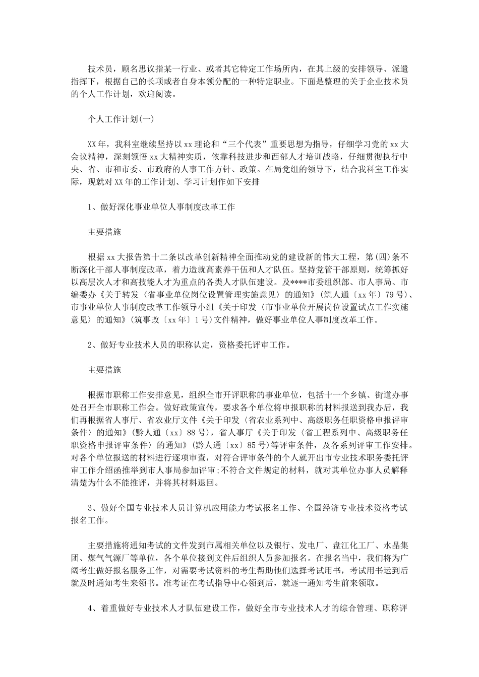 2024年[企业技术员个人工作计划例文]-技术员工作计划_第1页