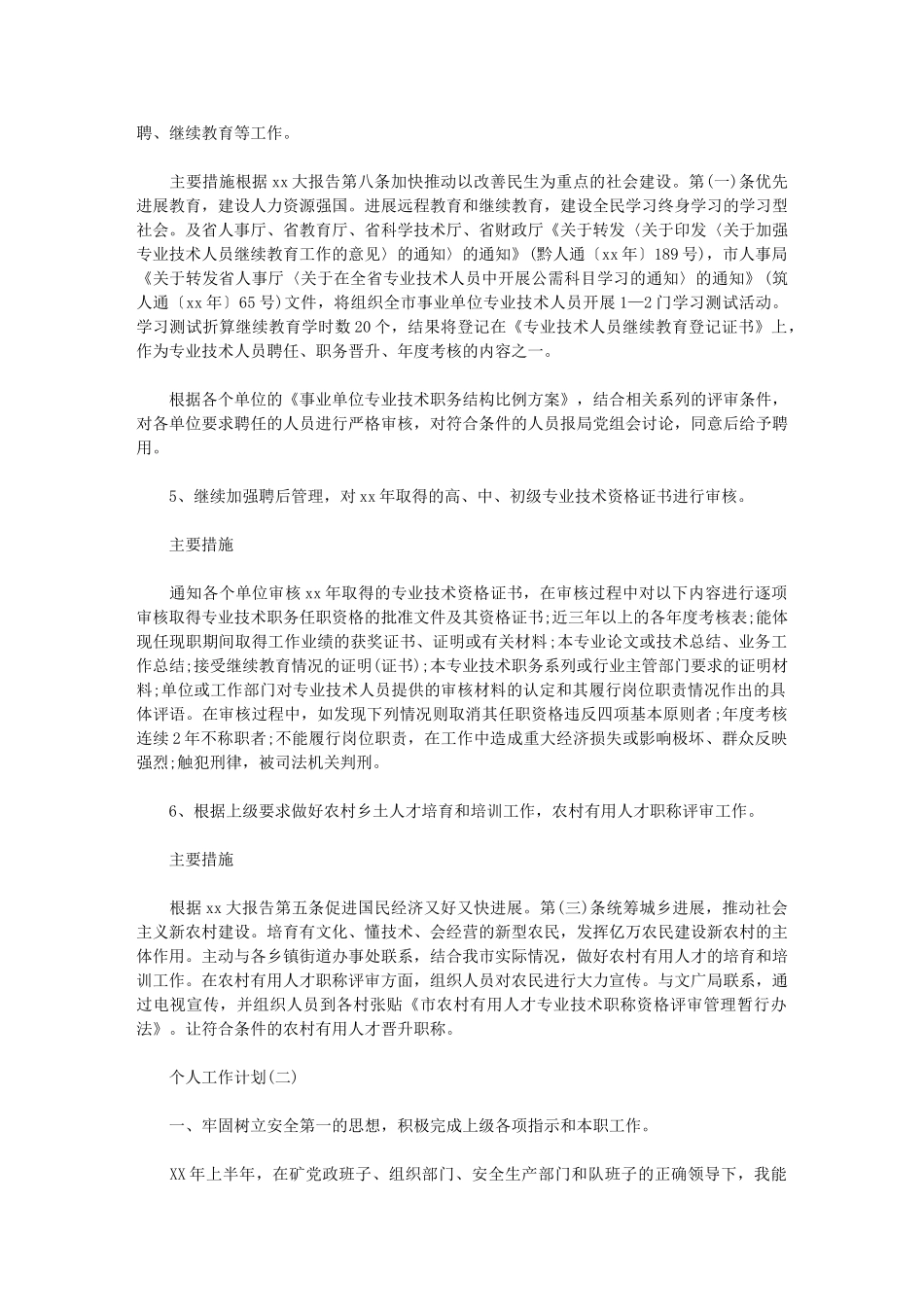 2024年[企业技术员个人工作计划例文]-技术员工作计划_第2页