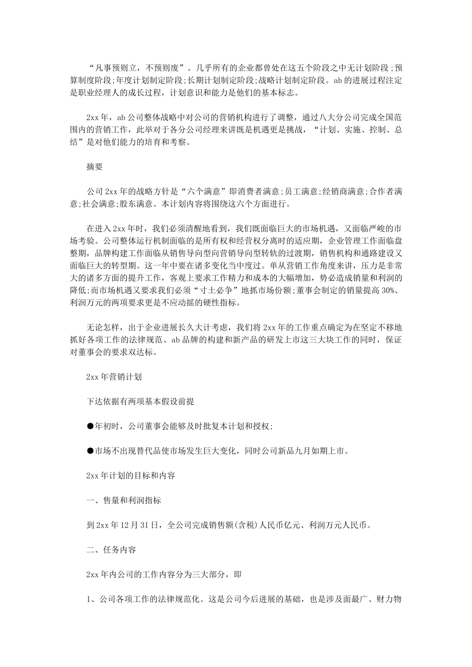 2024年[企业营销工作计划例文]营销计划_第1页