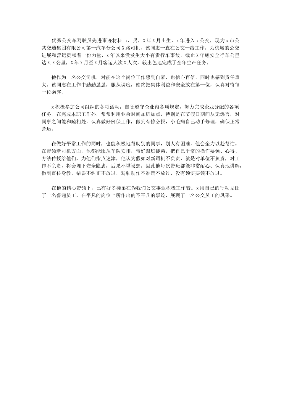 2024年[优秀公交车驾驶员先进事迹材料]_第1页