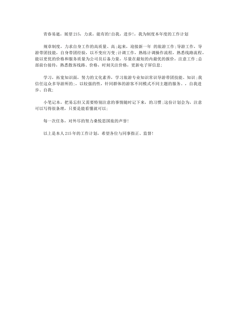 2024年[优秀导游工作计划格式]-导游工作计划_第1页