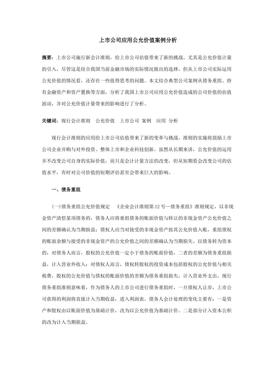 【2022精编】上市公司会计应用公允价值案例分析_第1页