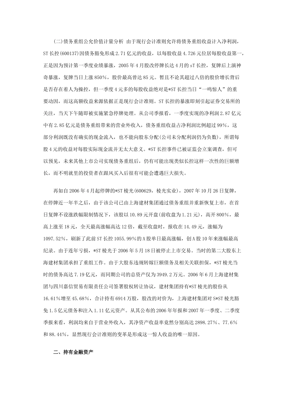 【2022精编】上市公司会计应用公允价值案例分析_第2页