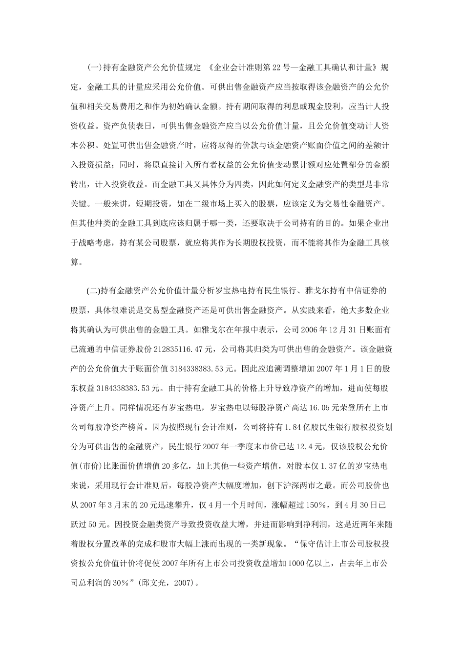 【2022精编】上市公司会计应用公允价值案例分析_第3页