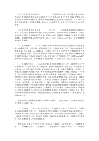 2024年[会计学大学生毕业实习总结]