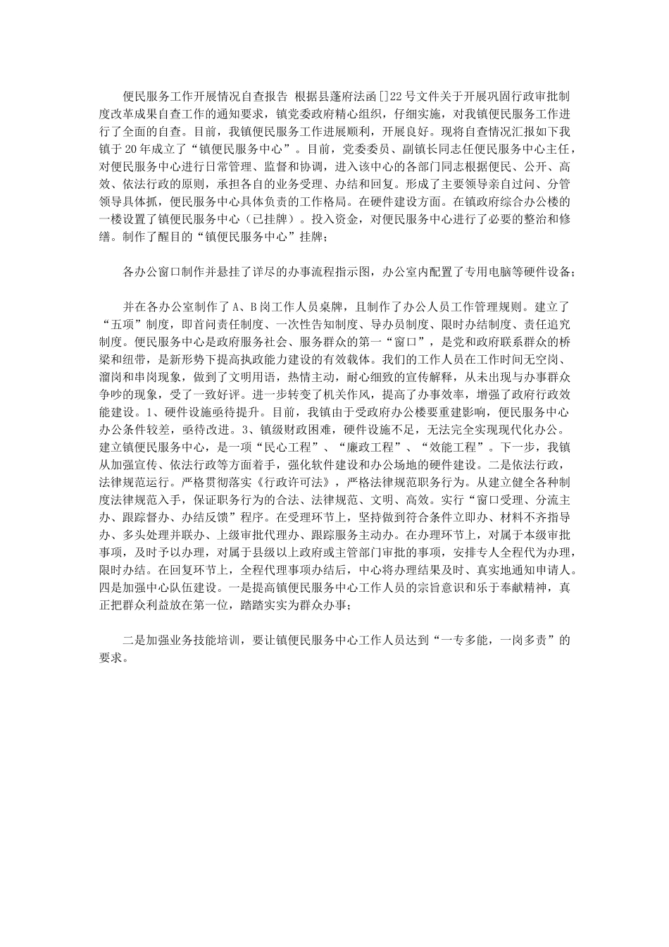 2024年[便民服务工作开展情况自查报告]_第1页