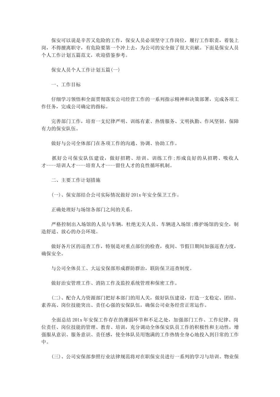 2024年[保安人员个人工作计划]-保安班长工作目标_第1页