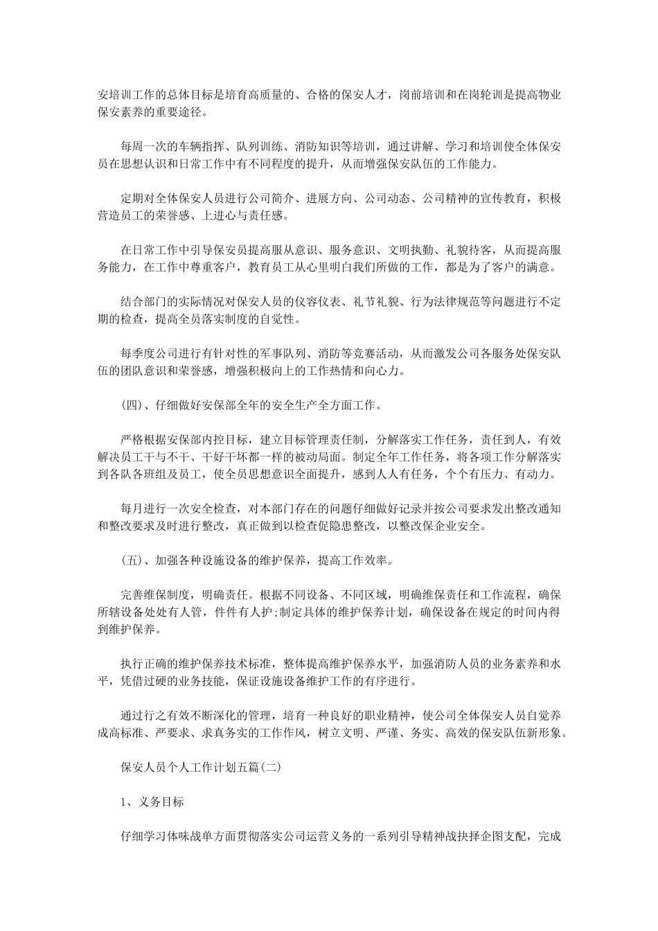 2024年[保安人员个人工作计划]-保安班长工作目标_第2页