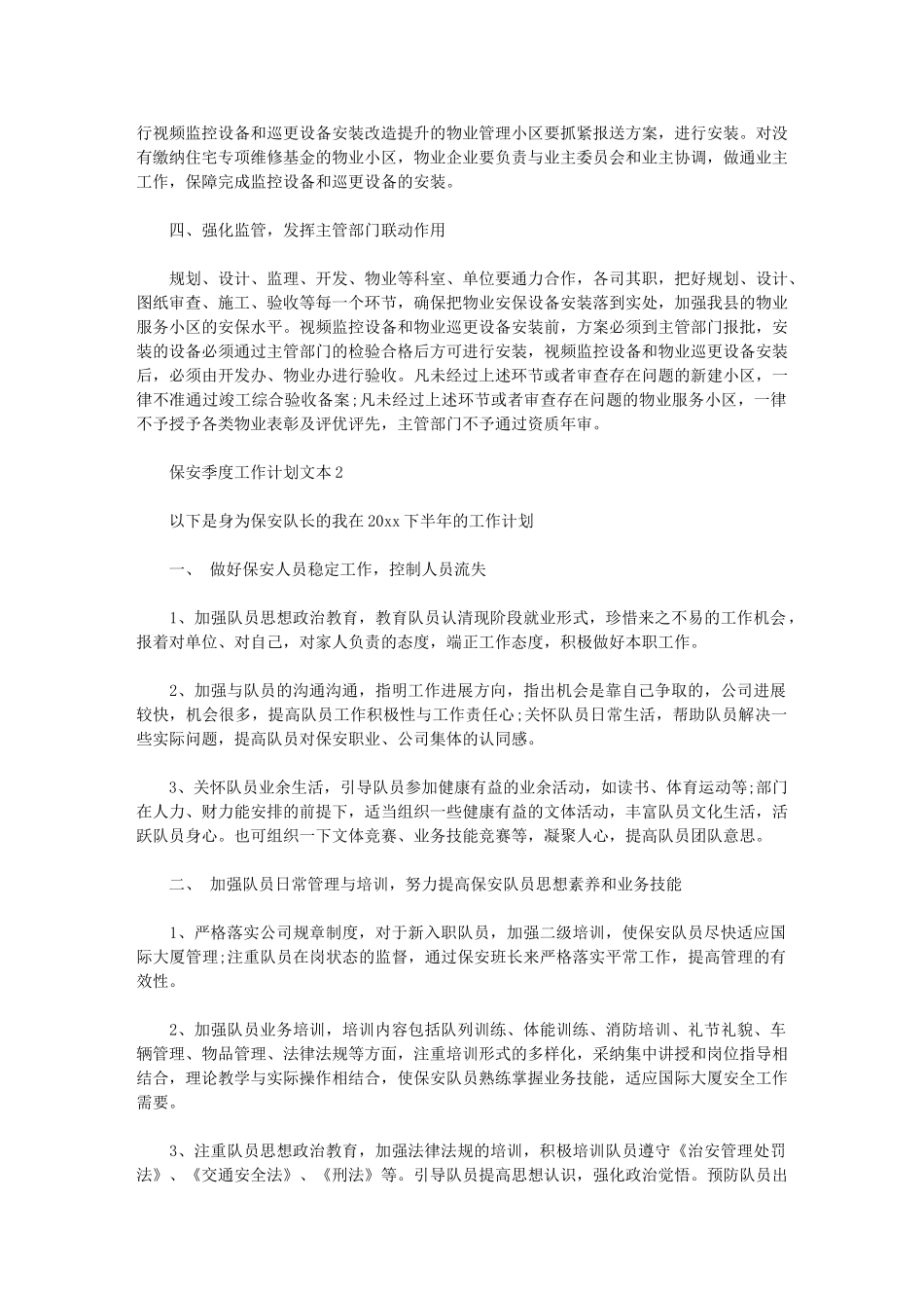 2024年[保安季度工作计划文本]企业保安工作计划_第2页