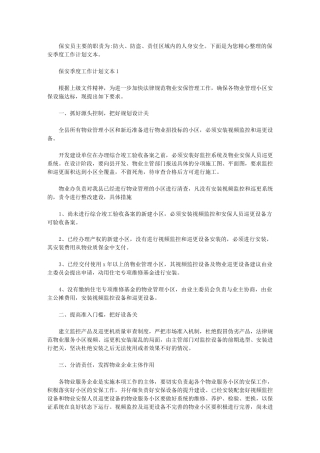 2024年[保安季度工作计划文本]企业保安工作计划