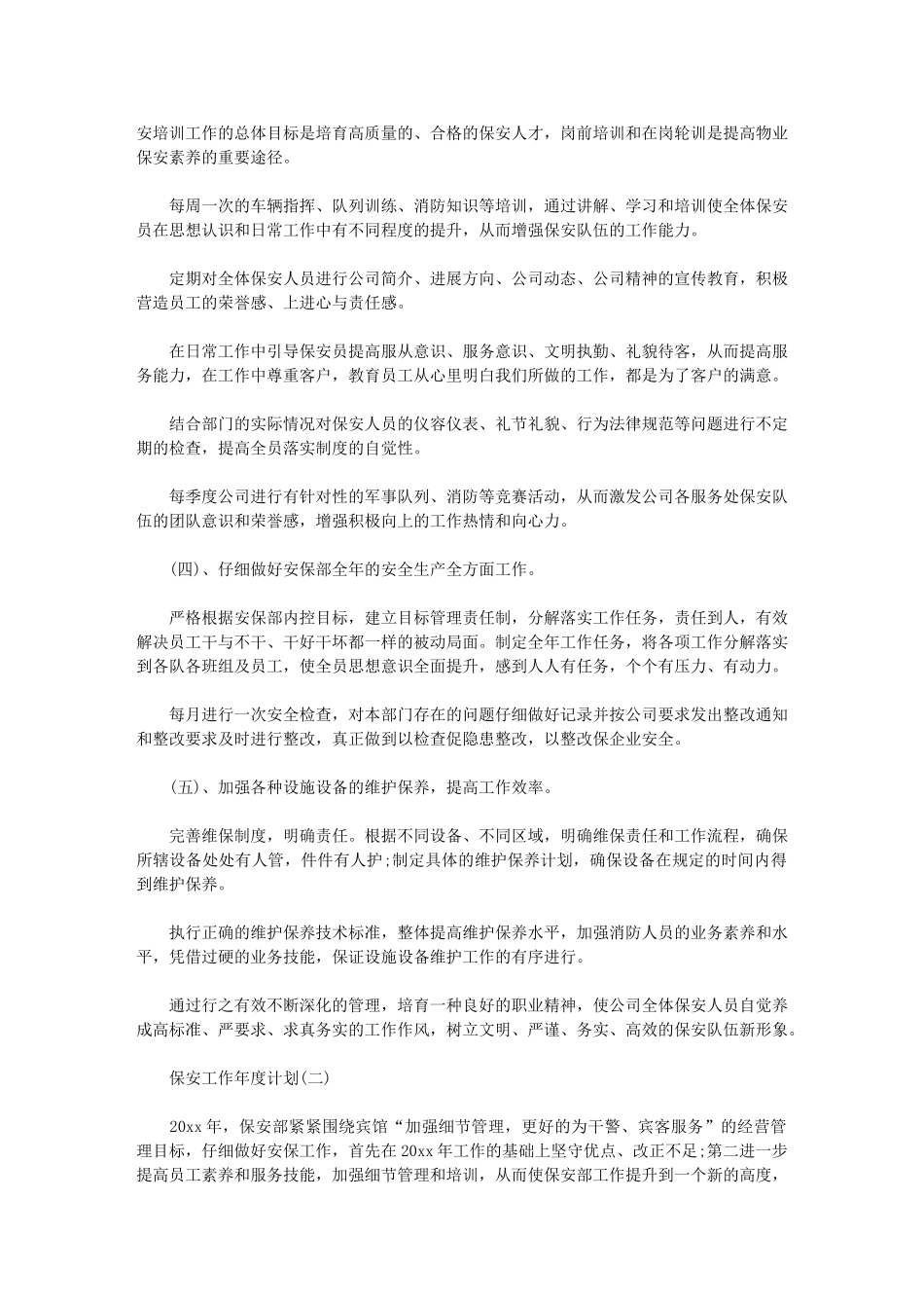 2024年[保安工作年度计划]保安工作计划_第2页