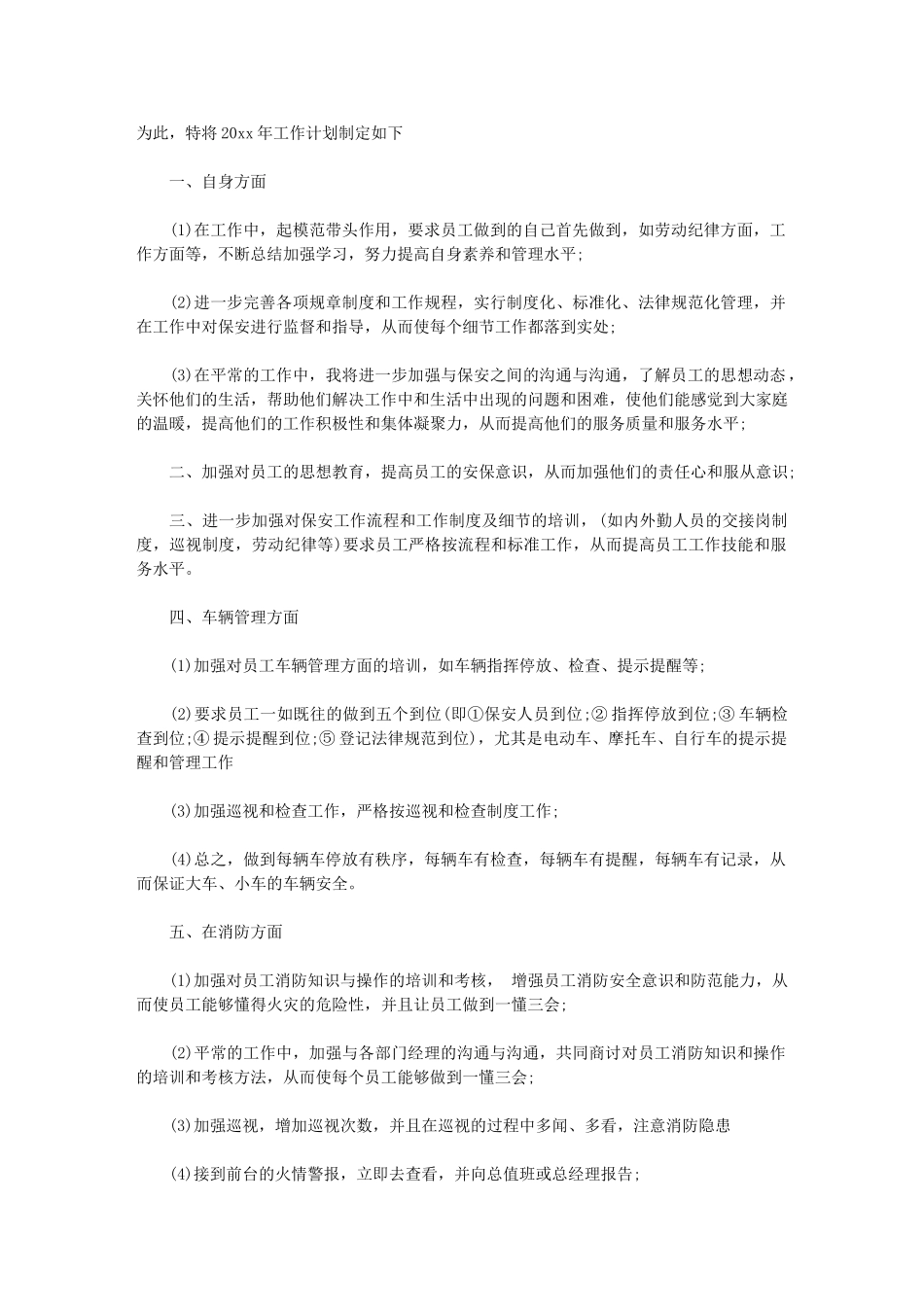 2024年[保安工作年度计划]保安工作计划_第3页