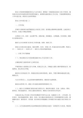 2024年[保安工作年度计划]保安工作计划