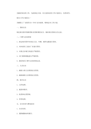 2024年[保安工作计划例文]-保安工作计划范文