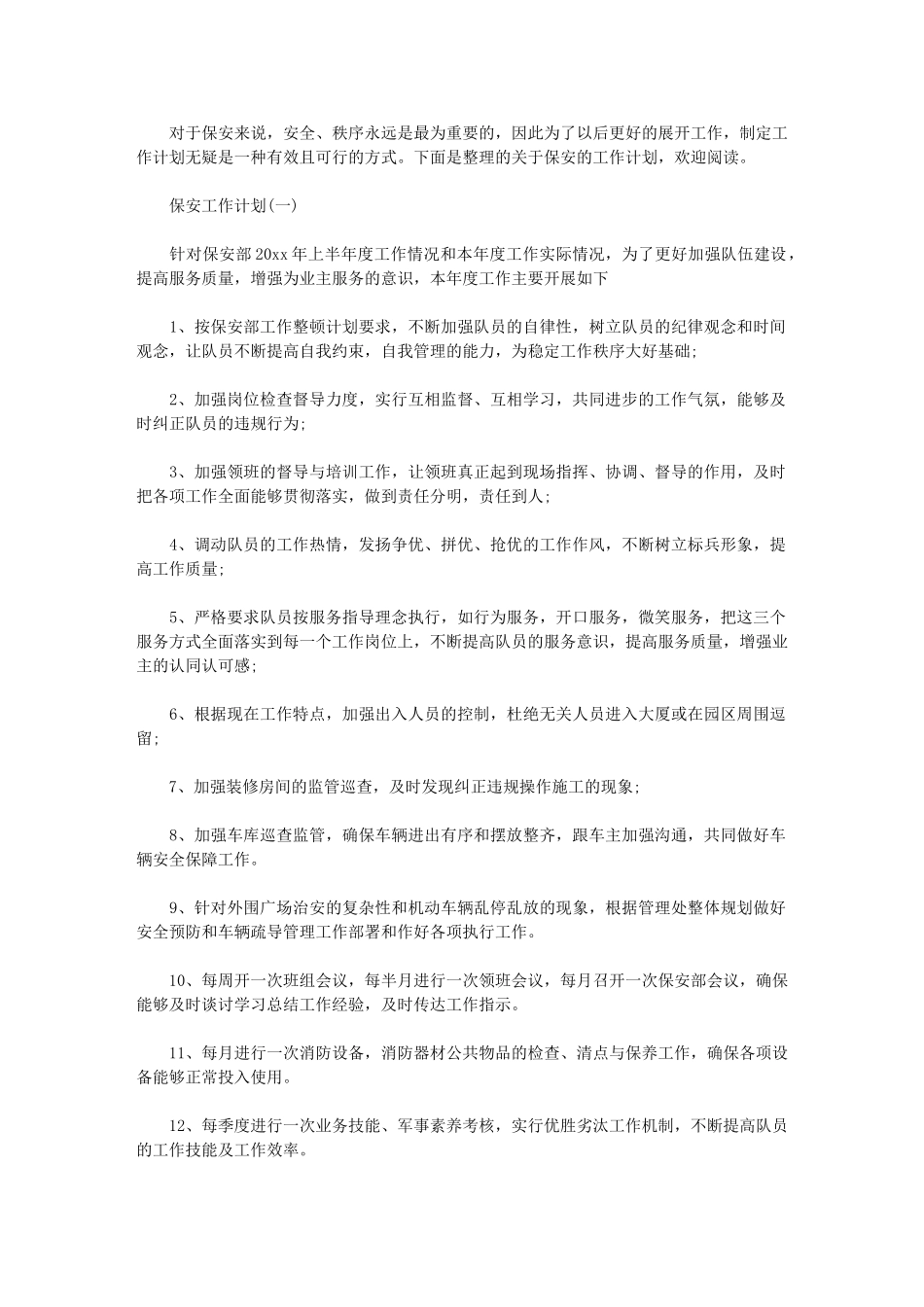 2024年[保安部门工作计划]保安年度工作计划_第1页