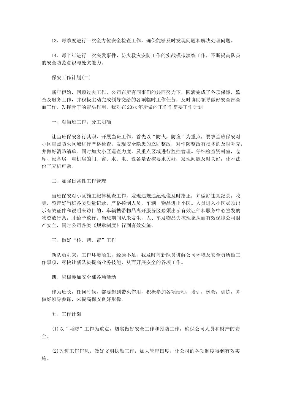 2024年[保安部门工作计划]保安年度工作计划_第2页