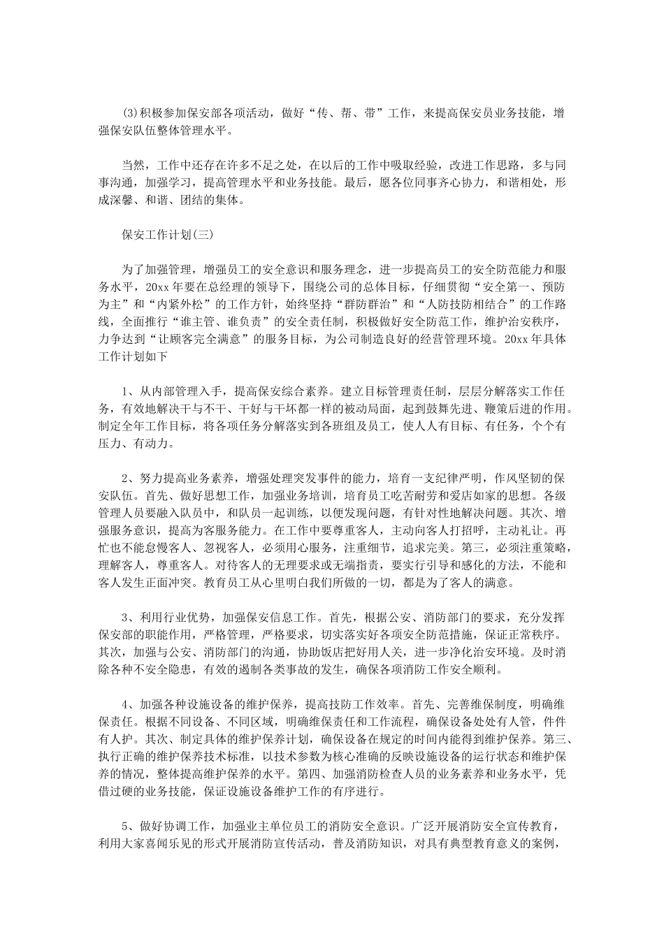 2024年[保安部门工作计划]保安年度工作计划_第3页