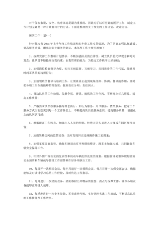 2024年[保安部门工作计划]保安年度工作计划