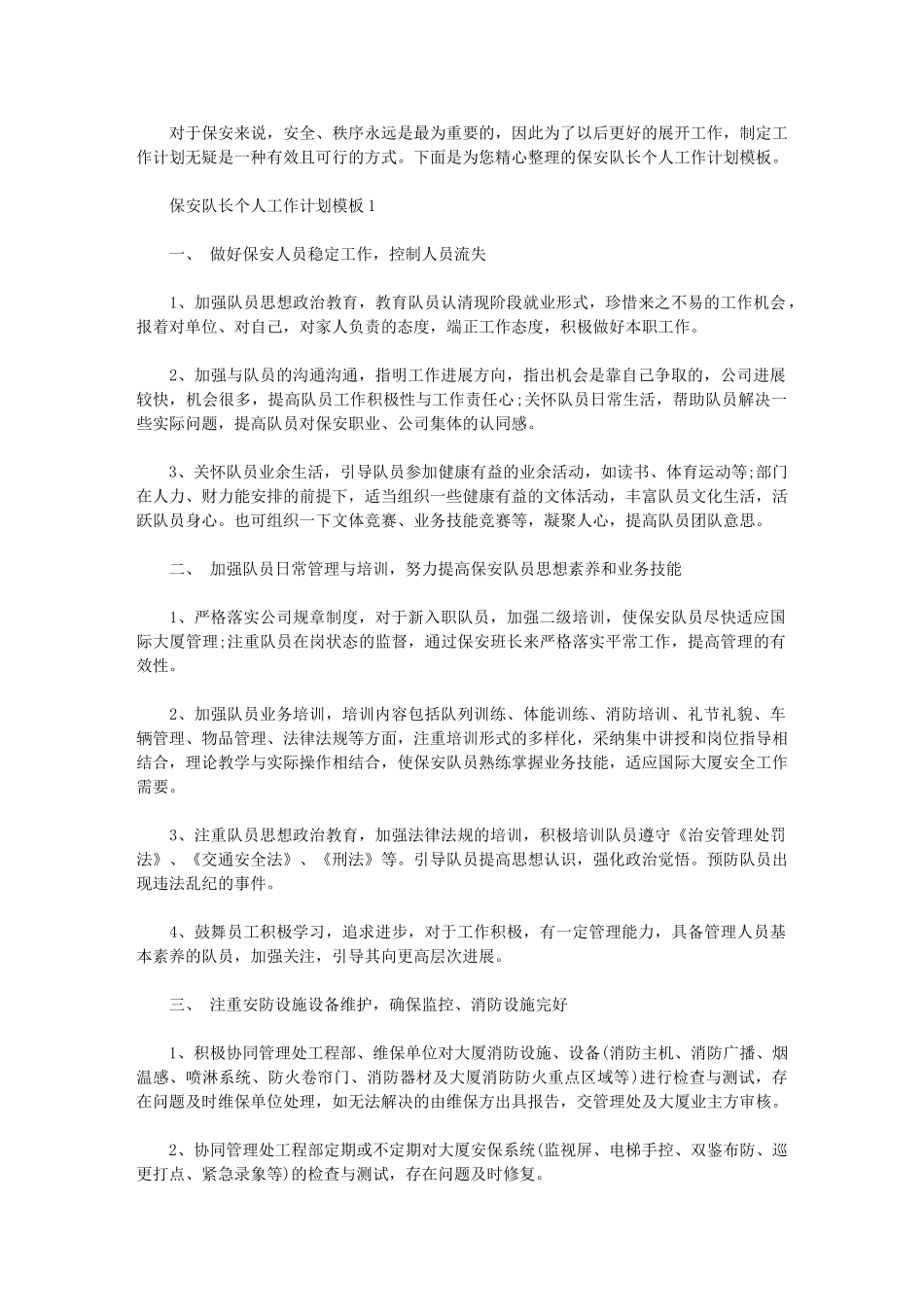 2024年[保安队长个人工作计划模板]保安队长如何管理保安_第1页
