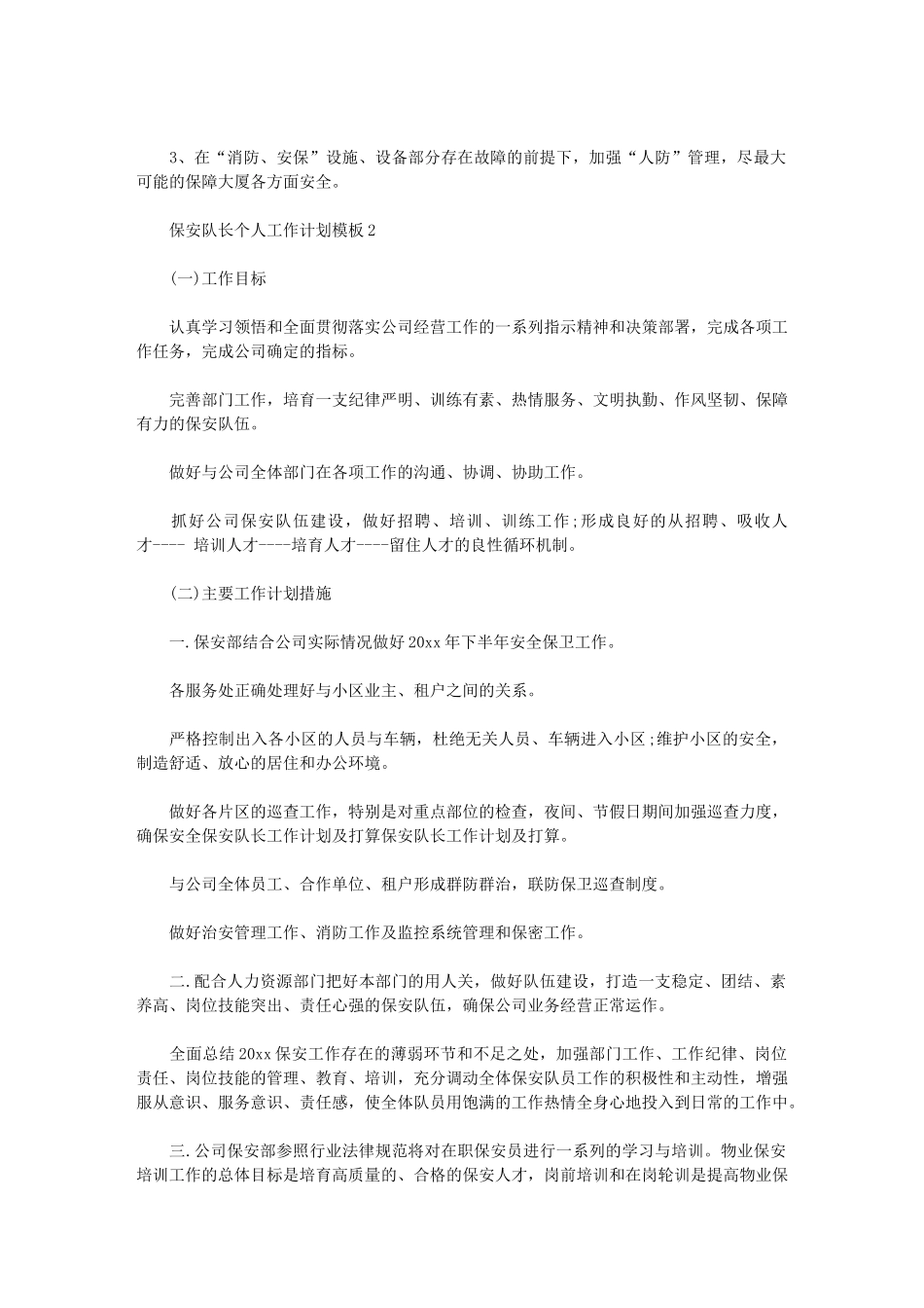 2024年[保安队长个人工作计划模板]保安队长如何管理保安_第2页