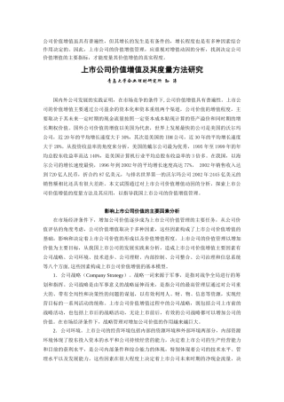 【2022精编】上市公司价值增值及其度量方法研究(doc10)(1)