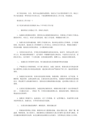 2024年[保安队长工作计划]-保安队长述职报告
