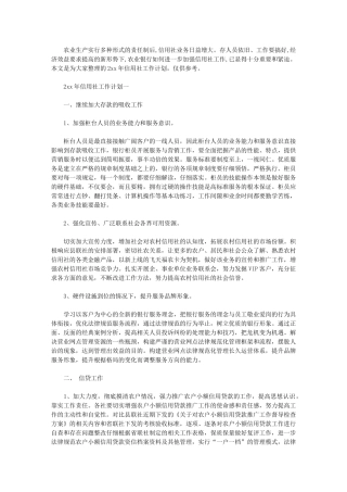 2024年[信用社工作计划农村信用社工作计划]农村信用社农资驿站方案