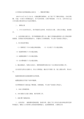 2024年[公司事故应急预案演练记录范文]