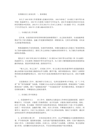 2024年[信用联社员工业务自传]-银行柜员业务自传