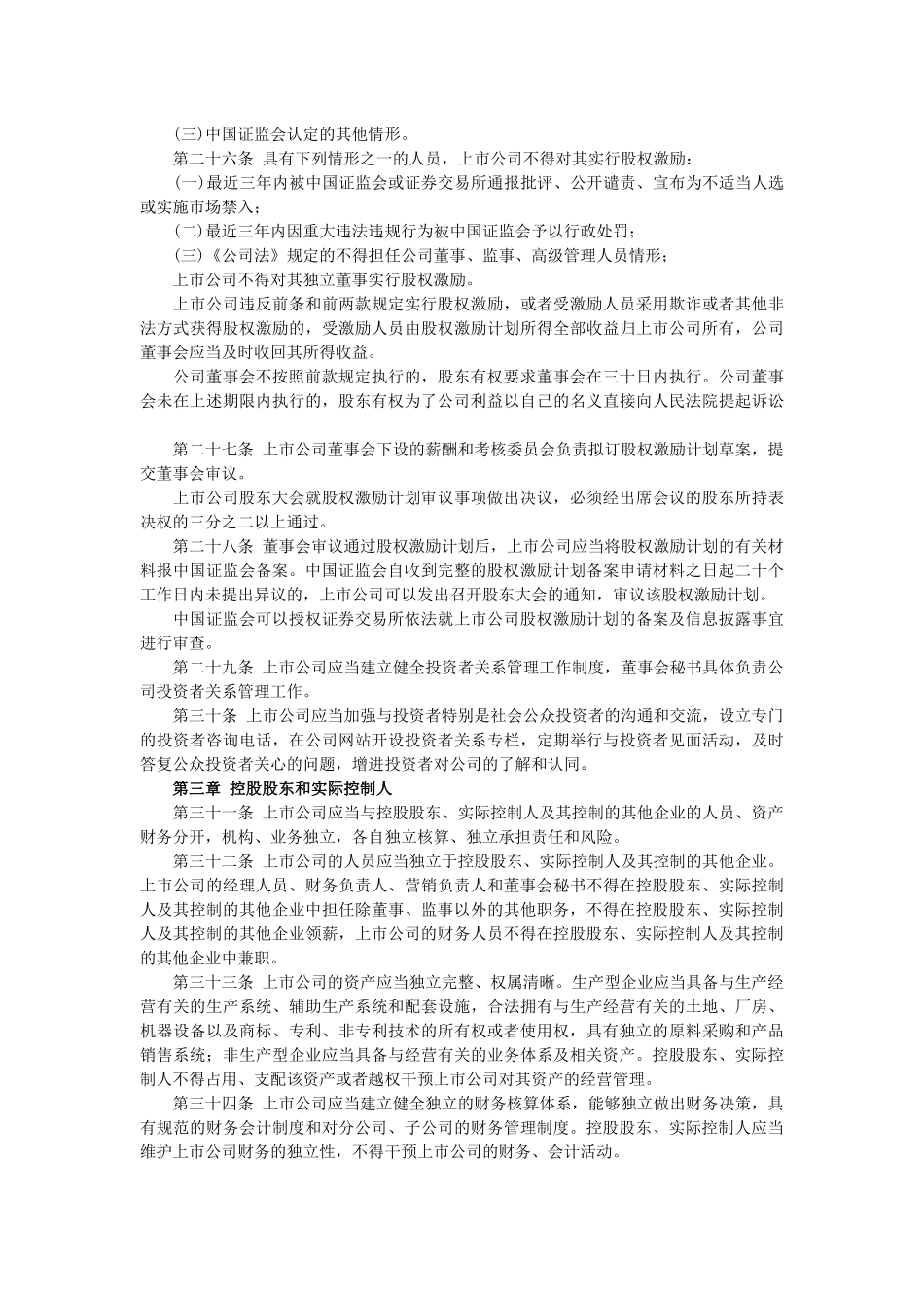 【2022精编】上市公司监督管理条例_第3页