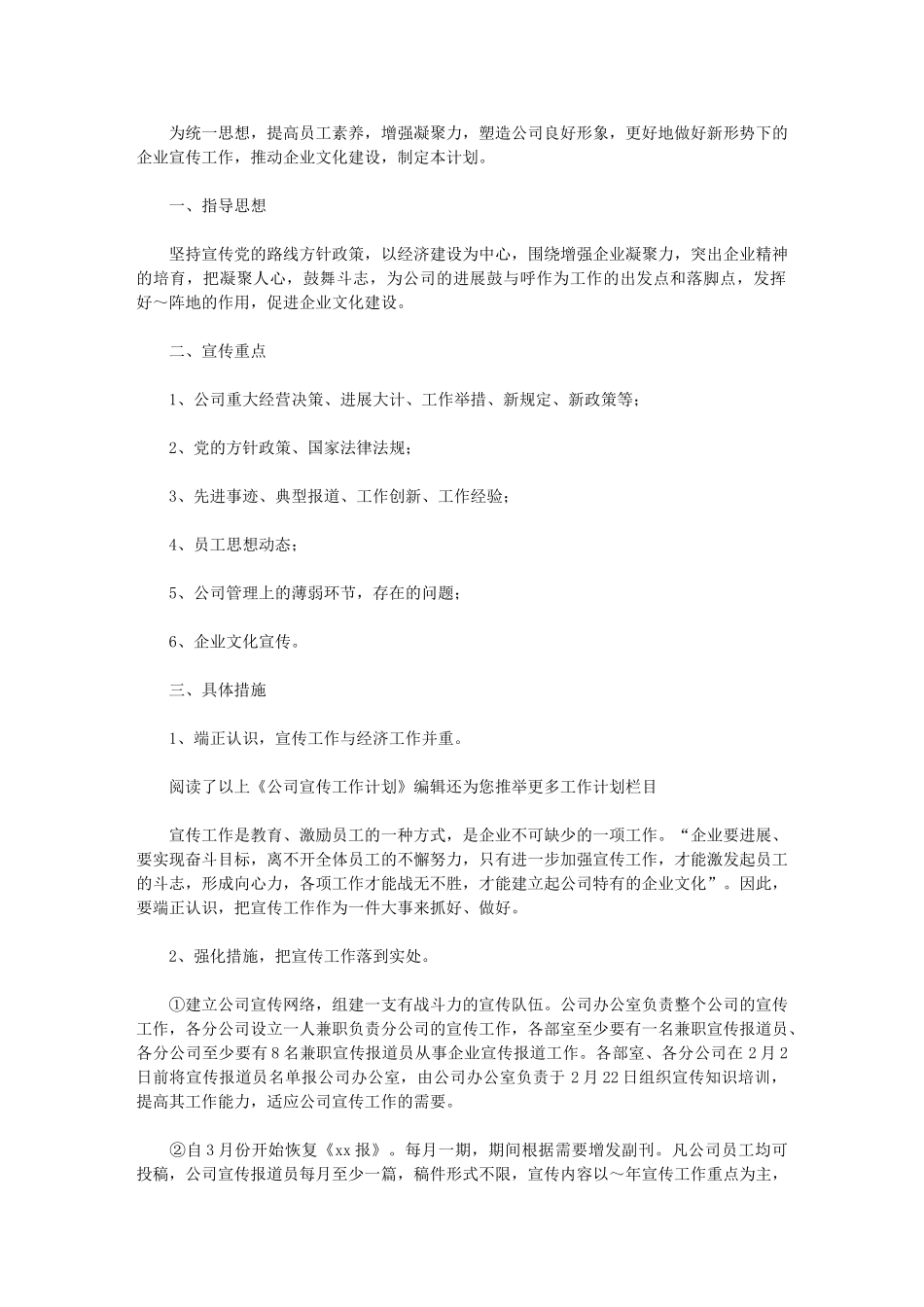 2024年[公司宣传工作计划例文]宣传工作计划范文_第1页